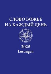 Russische Losungen 2025  9783724527015